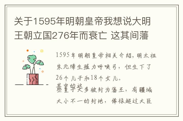 关于1595年明朝皇帝我想说大明王朝立国276年而衰亡 这其间藩王们却在忙着做助推