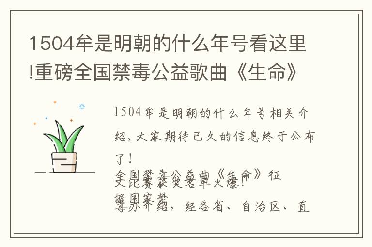 1504牟是明朝的什么年号看这里!重磅全国禁毒公益歌曲《生命》征文比赛获奖名单公布!