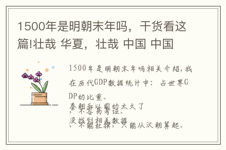1500年是明朝末年吗，干货看这篇!壮哉 华夏，壮哉 中国 中国各朝代占当时全球GDP比重