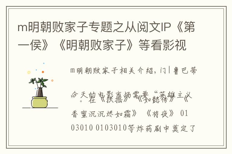 m明朝败家子专题之从阅文IP《第一侯》《明朝败家子》等看影视题材的差异化破局