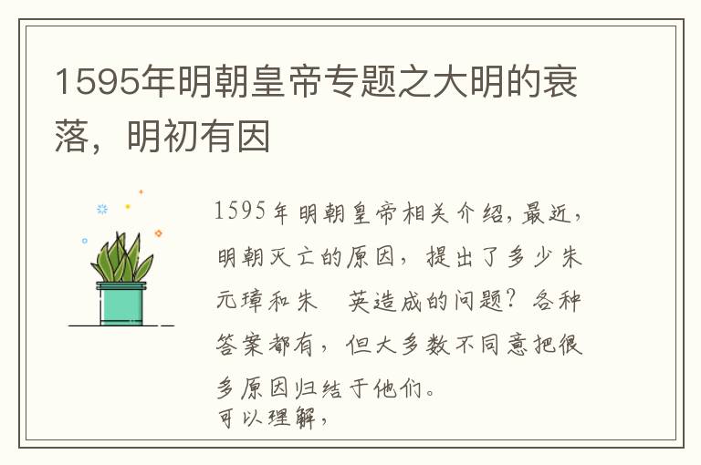 1595年明朝皇帝专题之大明的衰落，明初有因