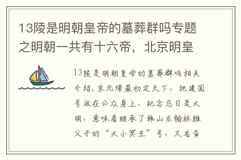 13陵是明朝皇帝的墓葬群吗专题之明朝一共有十六帝，北京明皇陵却只有十三座，少了哪三位