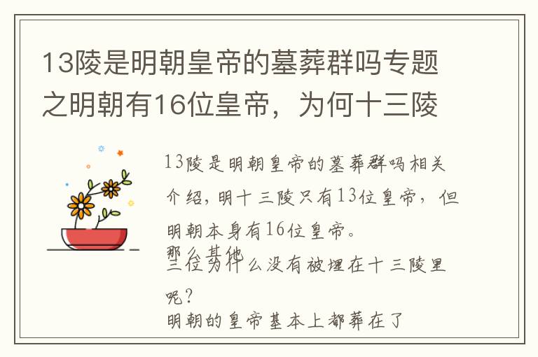 13陵是明朝皇帝的墓葬群吗专题之明朝有16位皇帝，为何十三陵里只有13位？另外3位跑哪儿去了