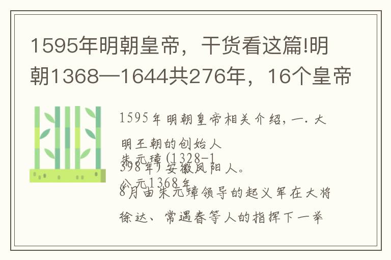1595年明朝皇帝，干货看这篇!明朝1368—1644共276年，16个皇帝顺序年号、庙号纪年表