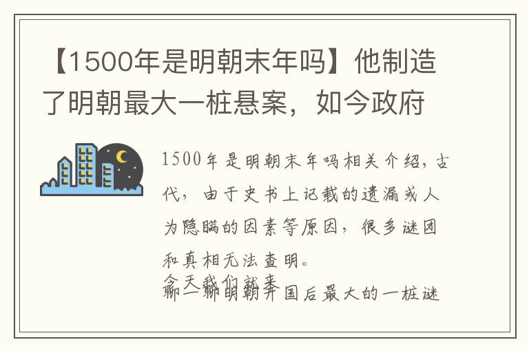 【1500年是明朝末年吗】他制造了明朝最大一桩悬案，如今政府悬赏100万求破解