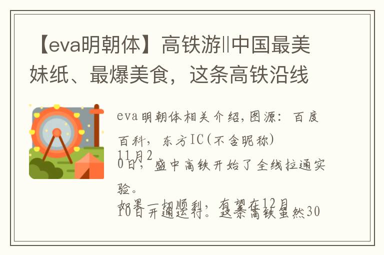 【eva明朝体】高铁游‖中国最美妹纸、最爆美食,这条高铁沿线都有!