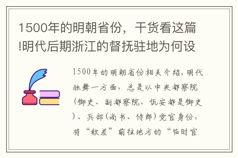 1500年的明朝省份，干货看这篇!明代后期浙江的督抚驻地为何设在镇海？