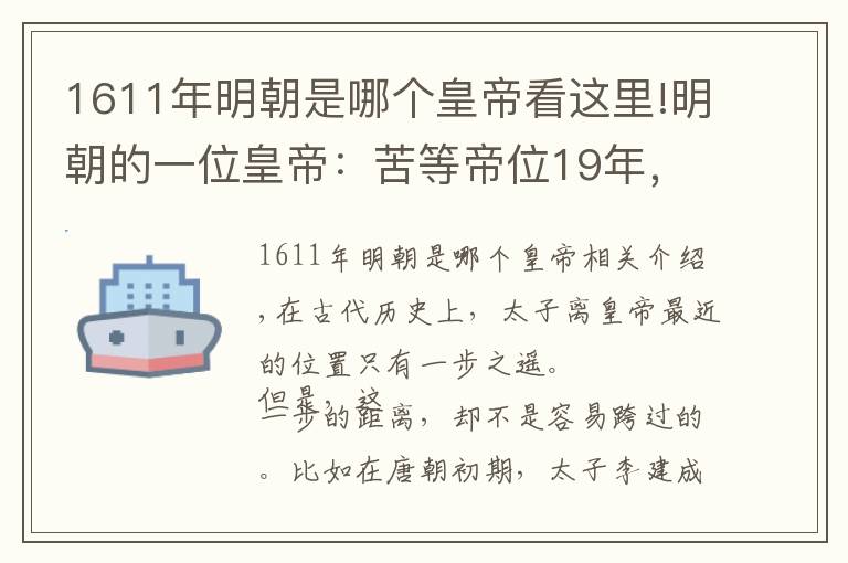 1611年明朝是哪个皇帝看这里!明朝的一位皇帝:苦等帝位19年,却仅仅在位29天
