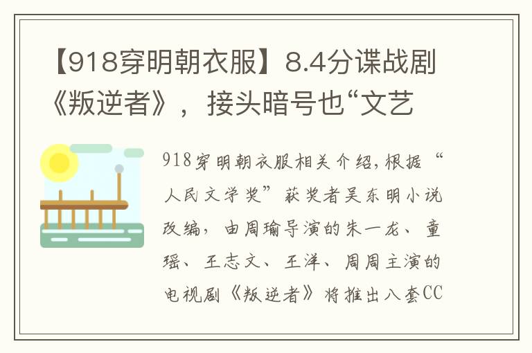 【918穿明朝衣服】8.4分谍战剧《叛逆者》,接头暗号也“文艺范”十足