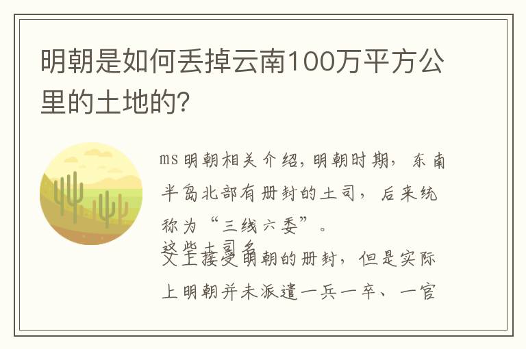明朝是如何丢掉云南100万平方公里的土地的?
