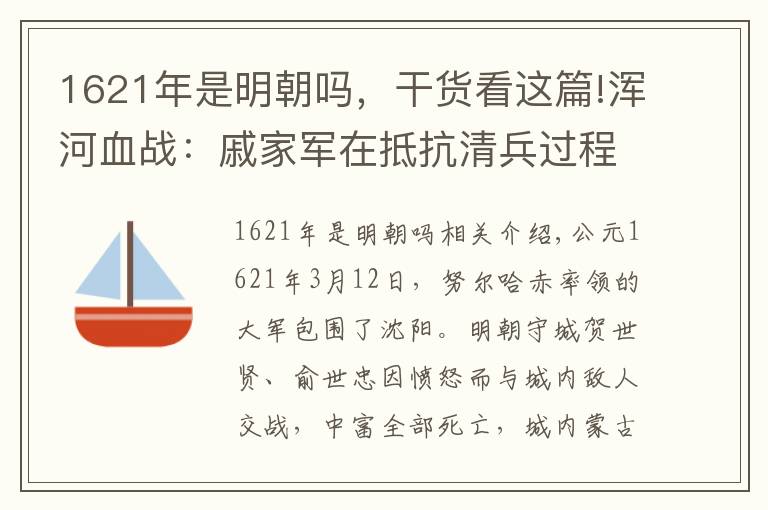1621年是明朝吗，干货看这篇!浑河血战：戚家军在抵抗清兵过程中结束了历史使命
