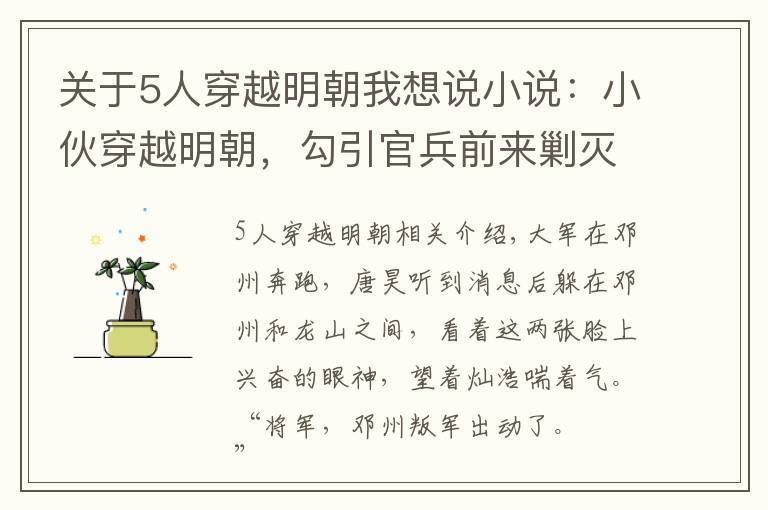 关于5人穿越明朝我想说小说：小伙穿越明朝，勾引官兵前来剿灭自己，结果对方果然中计了