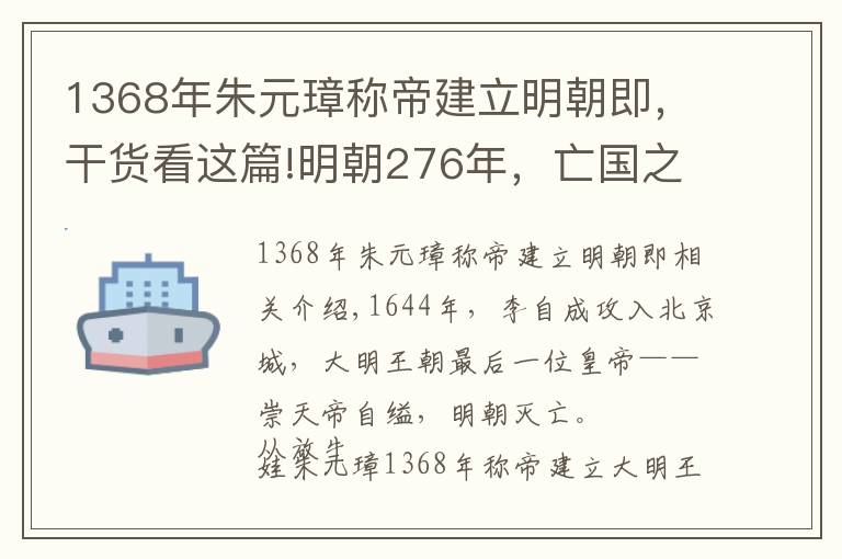 1368年朱元璋称帝建立明朝即,干货看这篇!明朝276年,亡国之君崇祯的年号用了265年,直到甲午战争