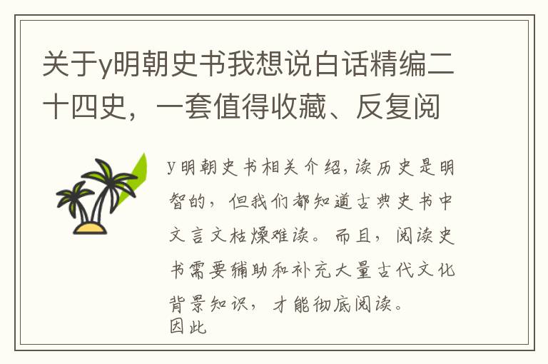 关于y明朝史书我想说白话精编二十四史,一套值得收藏、反复阅读的史书