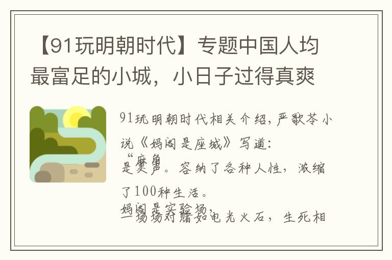 【91玩明朝时代】专题中国人均最富足的小城，小日子过得真爽