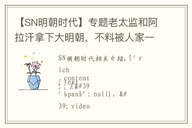 【SN明朝时代】专题老太监和阿拉汗拿下大明朝,不料被人家一顿嘲讽!