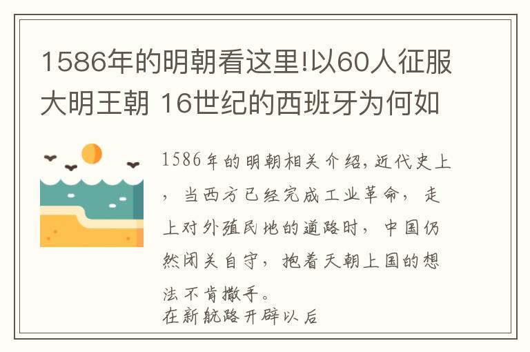 1586年的明朝看这里!以60人征服大明王朝 16世纪的西班牙为何如此自信?