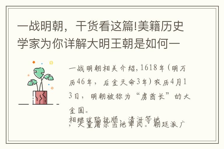 一战明朝,干货看这篇!美籍历史学家为你详解大明王朝是如何一战而丧失在辽东军事优势的