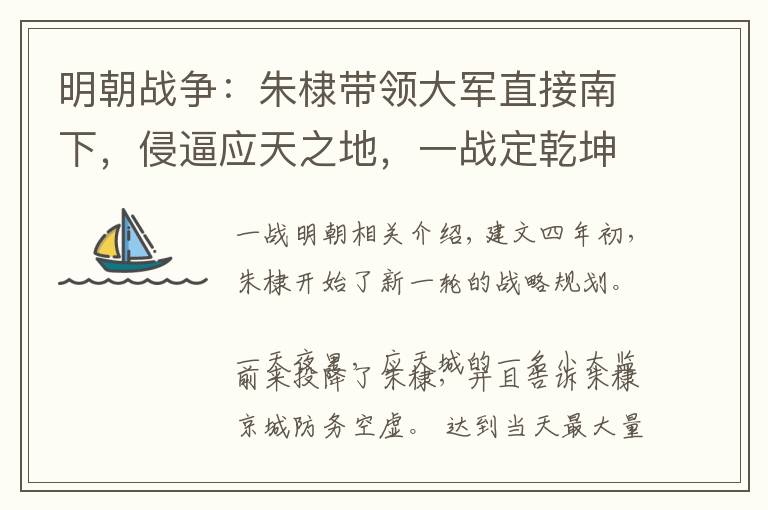 明朝战争:朱棣带领大军直接南下,侵逼应天之地,一战定乾坤