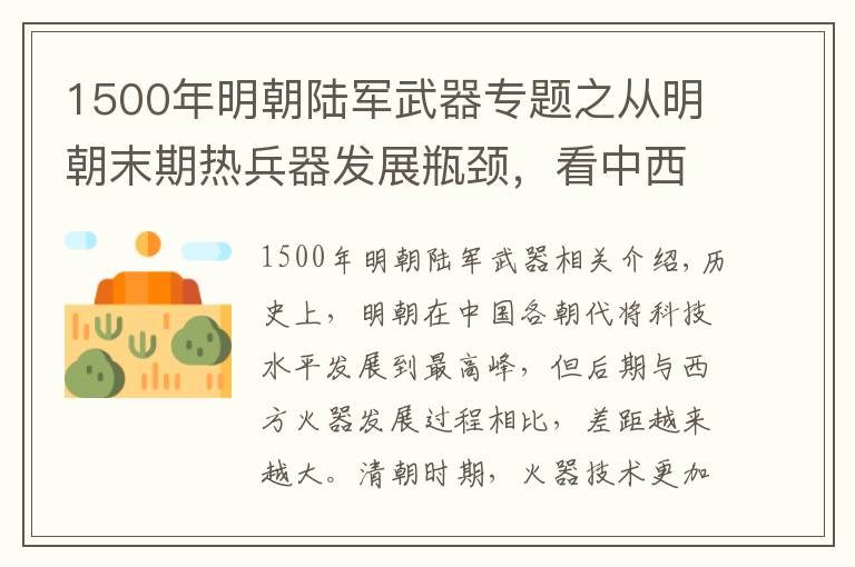 1500年明朝陆军武器专题之从明朝末期热兵器发展瓶颈,看中西方科技差距的原因