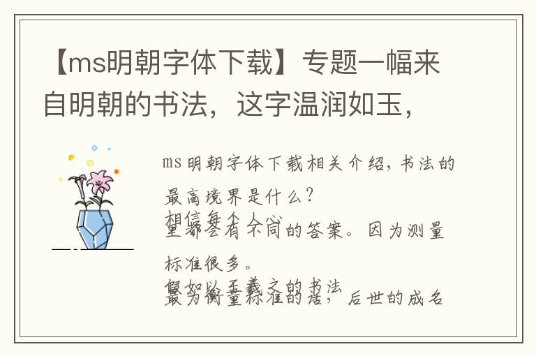 【ms明朝字体下载】专题一幅来自明朝的书法，这字温润如玉，极具“书卷气”
