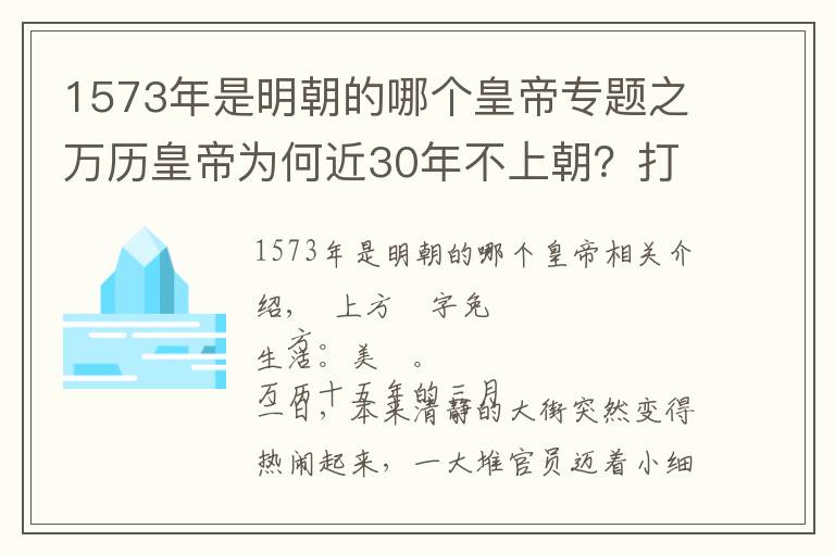 1573年是明朝的哪个皇帝专题之万历皇帝为何近30年不上朝?打开他陵墓的那一刻,世人恍然大悟……