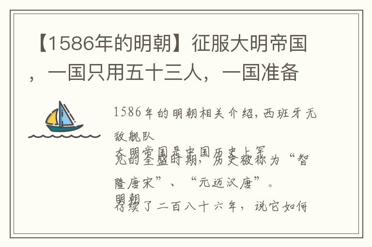 【1586年的明朝】征服大明帝国,一国只用五十三人,一国准备用六十人!
