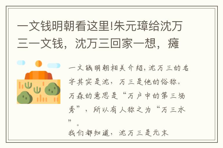 一文钱明朝看这里!朱元璋给沈万三一文钱,沈万三回家一想,瘫倒在地直呼:我命休矣