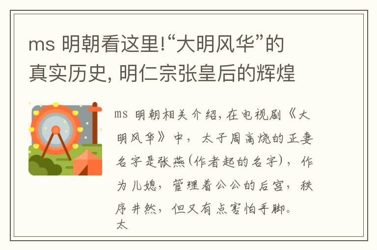 ms 明朝看这里!“大明风华”的真实历史, 明仁宗张皇后的辉煌人生