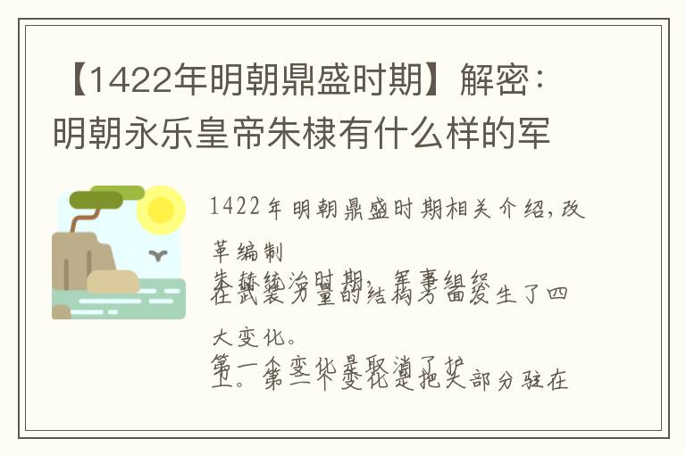 【1422年明朝鼎盛时期】解密：明朝永乐皇帝朱棣有什么样的军事成就？