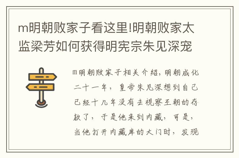 m明朝败家子看这里!明朝败家太监梁芳如何获得明宪宗朱见深宠爱?
