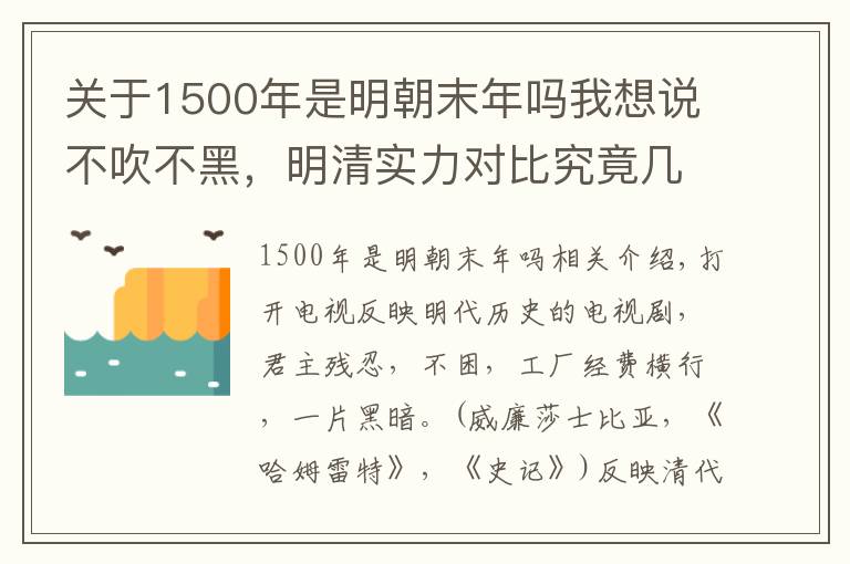 关于1500年是明朝末年吗我想说不吹不黑,明清实力对比究竟几何?