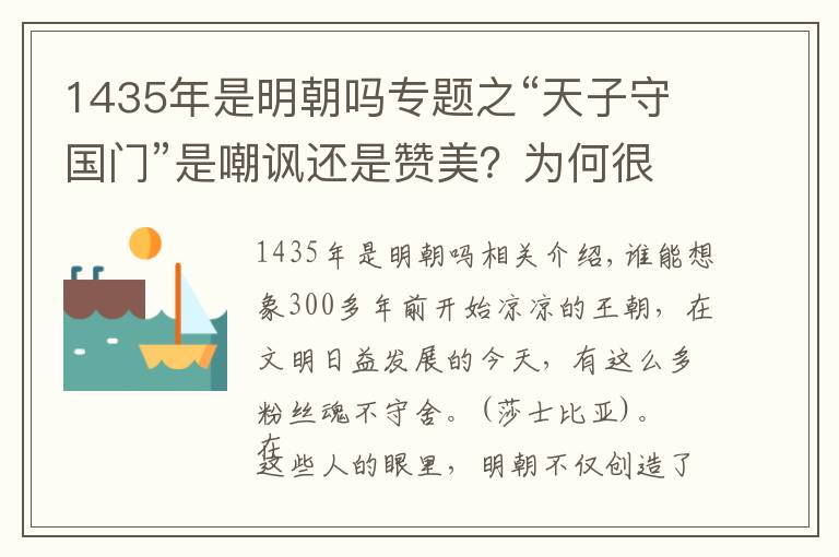 1435年是明朝吗专题之“天子守国门”是嘲讽还是赞美？为何很多人将其作为明朝的象征？