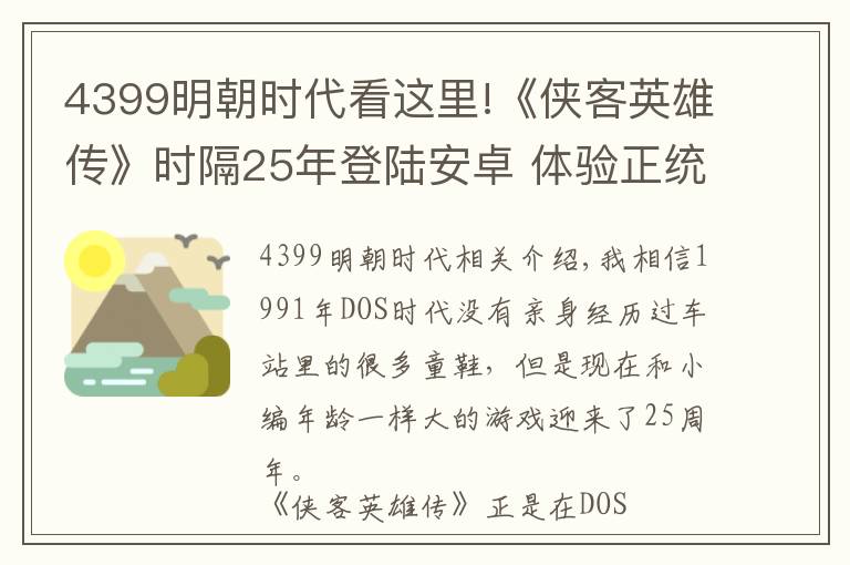 4399明朝时代看这里!《侠客英雄传》时隔25年登陆安卓 体验正统国产武侠RPG
