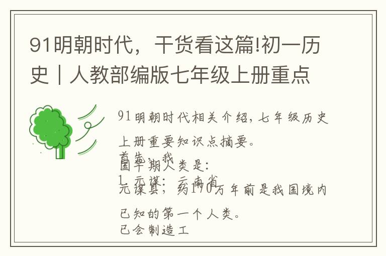 91明朝时代，干货看这篇!初一历史｜人教部编版七年级上册重点知识，可打印