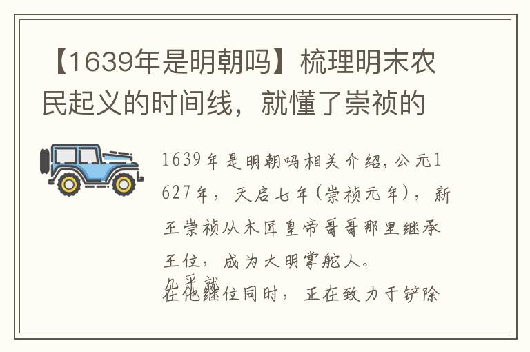【1639年是明朝吗】梳理明末农民起义的时间线,就懂了崇祯的无奈,也懂了大明的结局