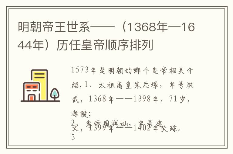 明朝帝王世系——(1368年—1644年)历任皇帝顺序排列