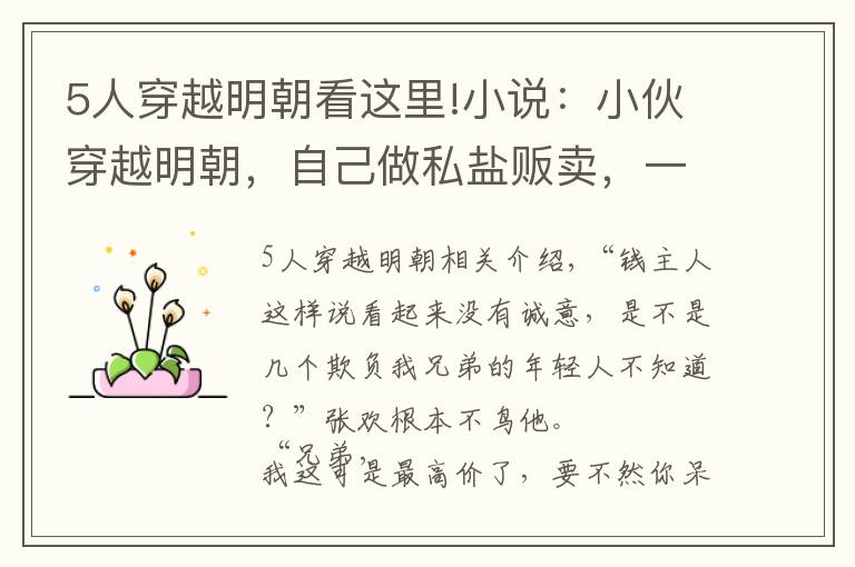 5人穿越明朝看这里!小说：小伙穿越明朝，自己做私盐贩卖，一担就能卖出六两银子高价