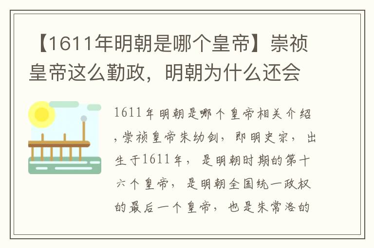 【1611年明朝是哪个皇帝】崇祯皇帝这么勤政，明朝为什么还会亡国？