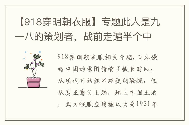 【918穿明朝衣服】专题此人是九一八的策划者,战前走遍半个中国,说出一番话让国人无言以对