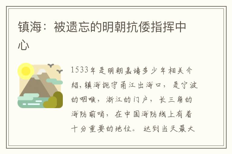镇海:被遗忘的明朝抗倭指挥中心