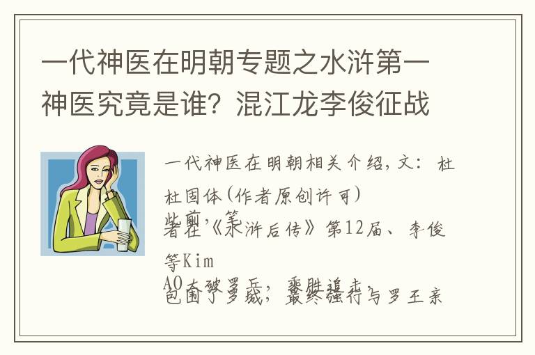 一代神医在明朝专题之水浒第一神医究竟是谁？混江龙李俊征战暹罗国，无意间却救他性命