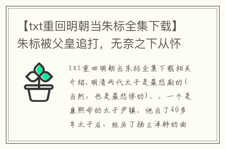 【txt重回明朝当朱标全集下载】朱标被父皇追打，无奈之下从怀中丢下一幅画，朱元璋看后大受感动