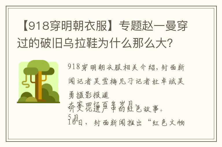 【918穿明朝衣服】专题赵一曼穿过的破旧乌拉鞋为什么那么大?里面要塞乌拉草保暖|红色文物讲述百年党史②