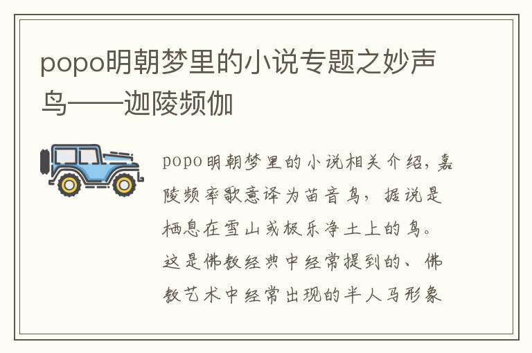 popo明朝梦里的小说专题之妙声鸟——迦陵频伽