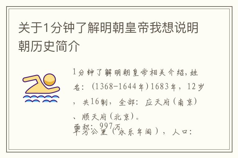 关于1分钟了解明朝皇帝我想说明朝历史简介