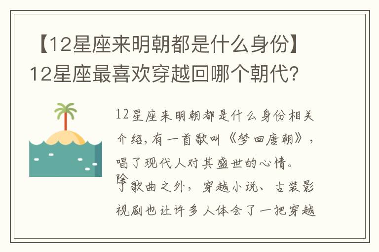 【12星座来明朝都是什么身份】12星座最喜欢穿越回哪个朝代?白羊座选择三国,天蝎座选择战国