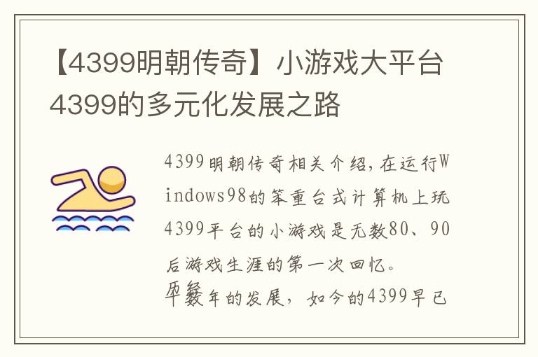 【4399明朝传奇】小游戏大平台 4399的多元化发展之路