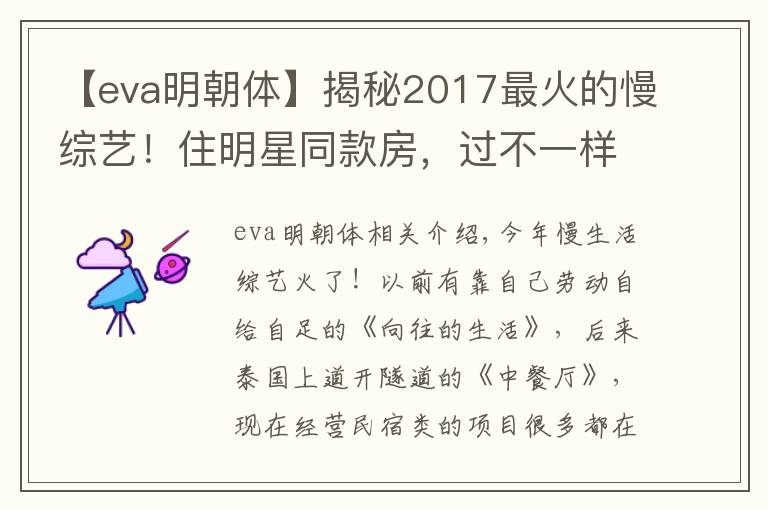 【eva明朝体】揭秘2017最火的慢综艺！住明星同款房，过不一样的慢生活