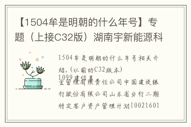 【1504牟是明朝的什么年号】专题（上接C32版）湖南宇新能源科技股份有限公司首次公开发行股票发行公告（下转C34版）
